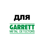 Для Garrett