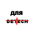Для Detech